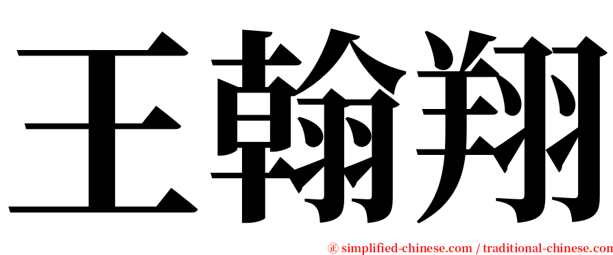 王翰翔 serif font