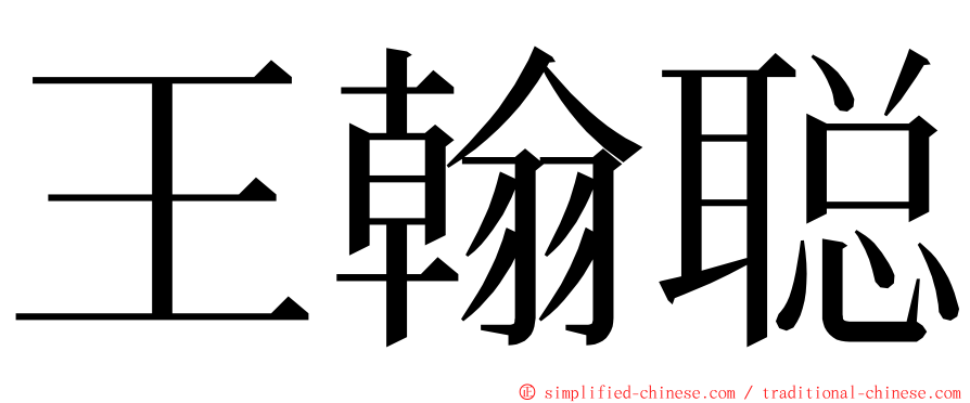 王翰聪 ming font