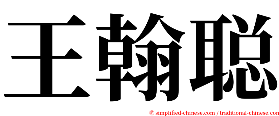 王翰聪 serif font