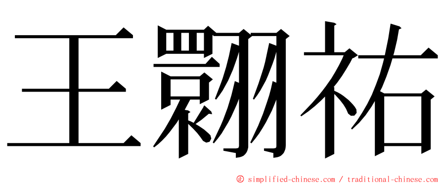 王翾祐 ming font