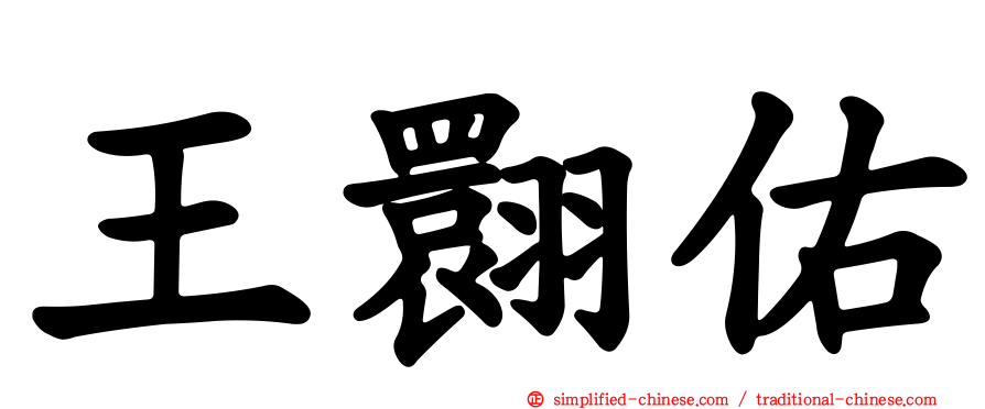 王翾祐