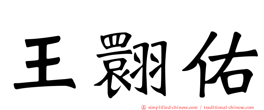 王翾祐