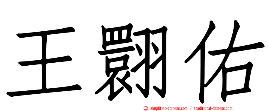 王翾祐