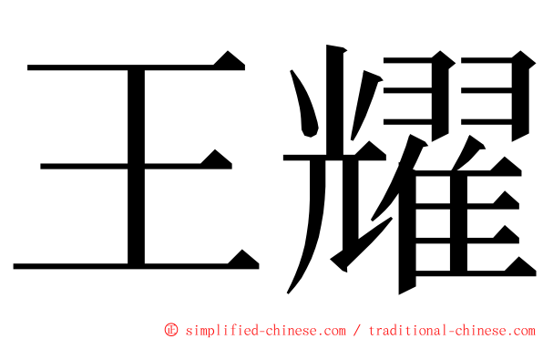 王耀 ming font