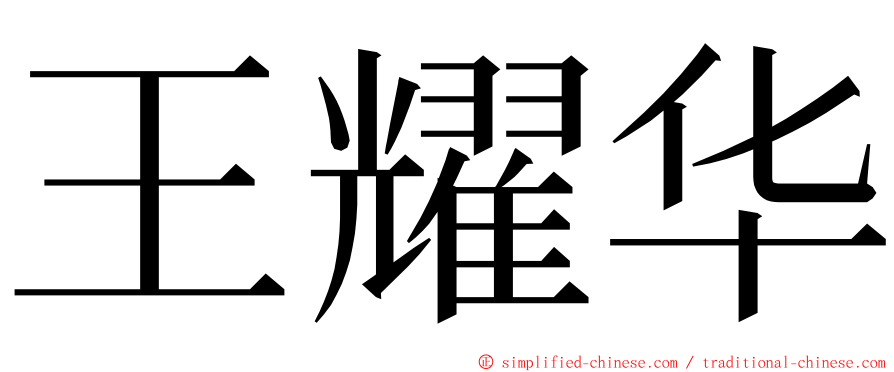 王耀华 ming font