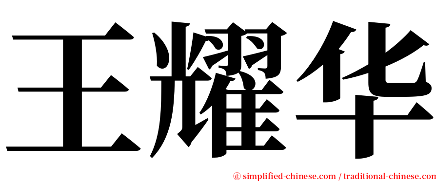 王耀华 serif font