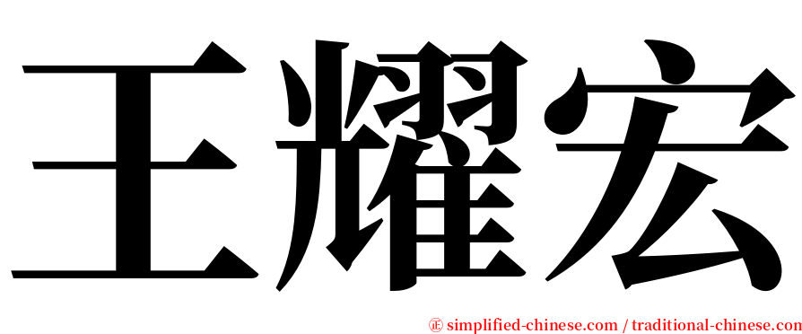 王耀宏 serif font