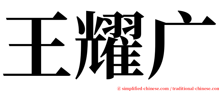 王耀广 serif font