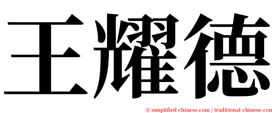 王耀德 serif font