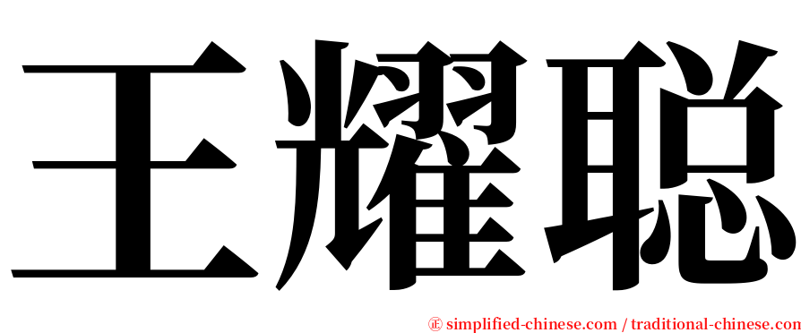 王耀聪 serif font