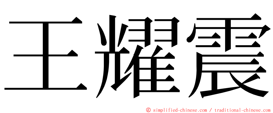 王耀震 ming font