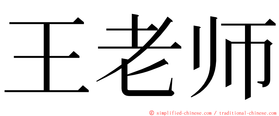 王老师 ming font