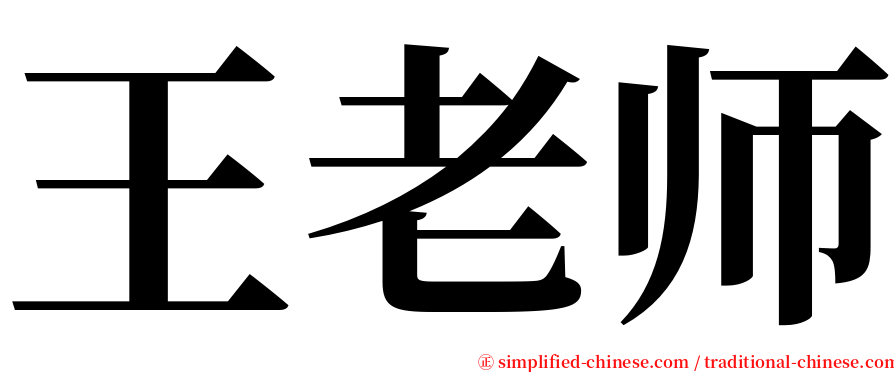 王老师 serif font