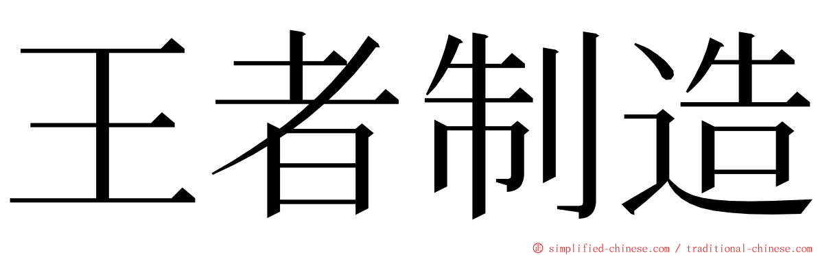 王者制造 ming font