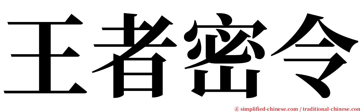 王者密令 serif font