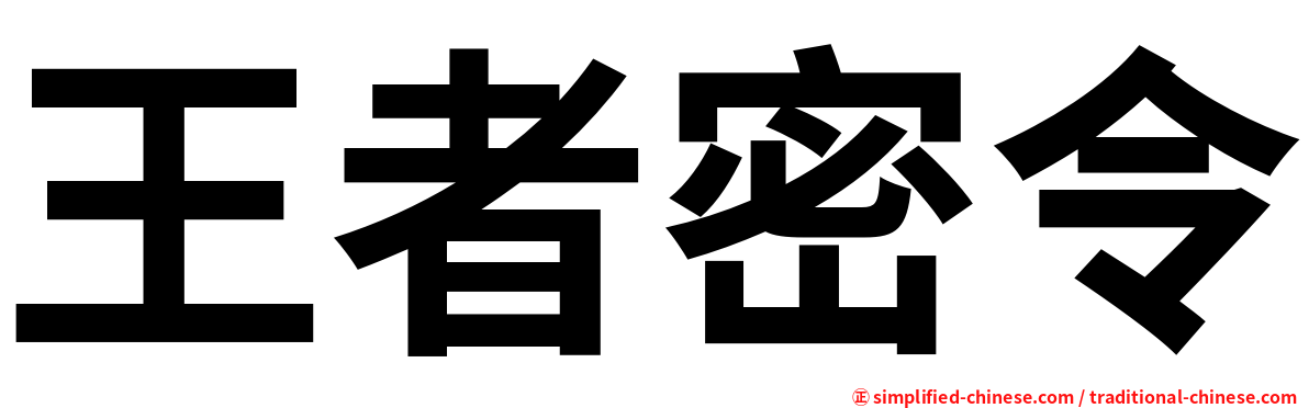 王者密令