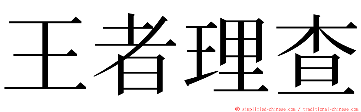 王者理查 ming font