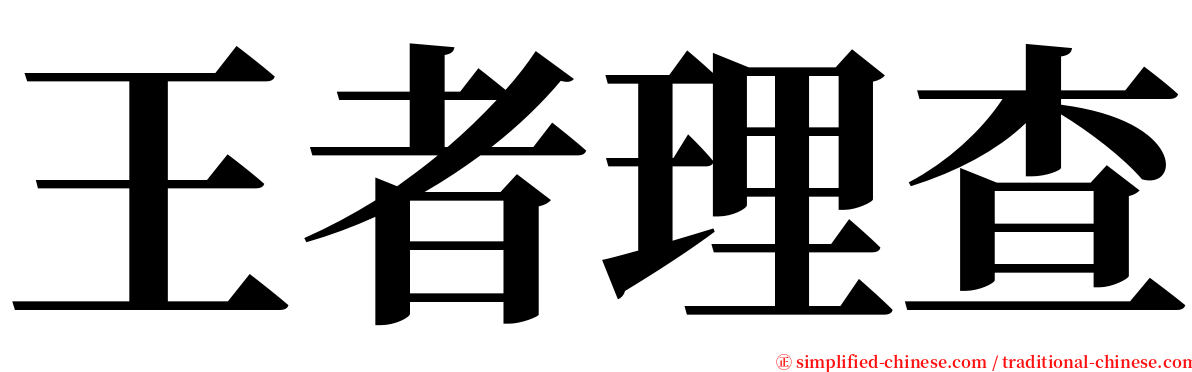 王者理查 serif font