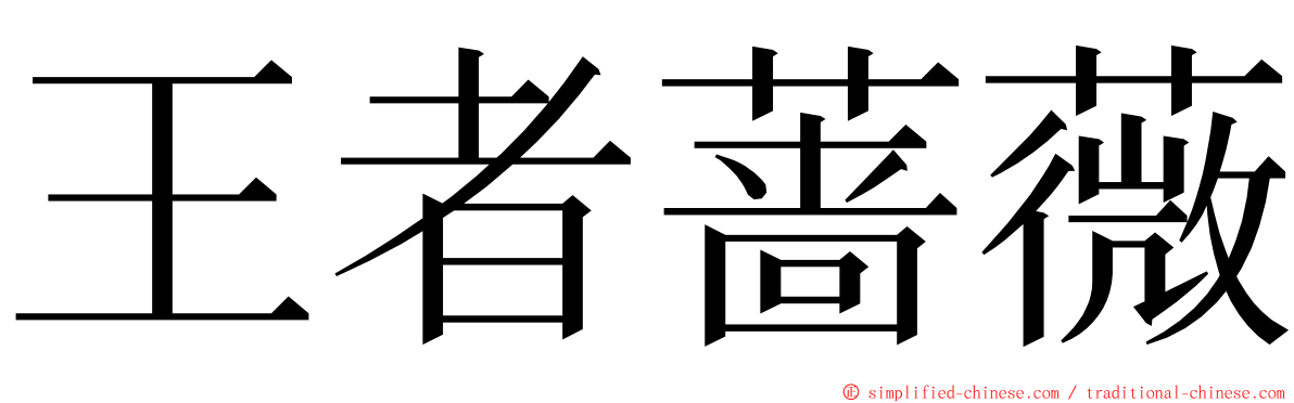 王者蔷薇 ming font