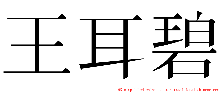 王耳碧 ming font