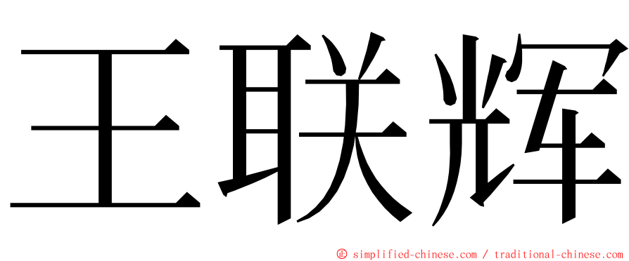 王联辉 ming font