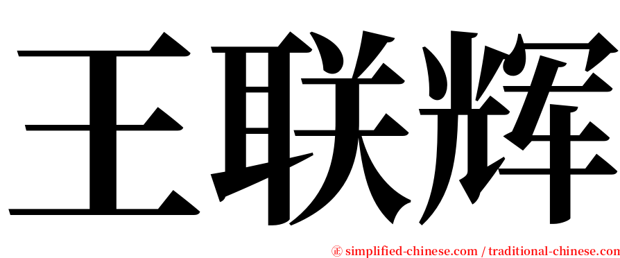 王联辉 serif font