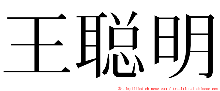 王聪明 ming font