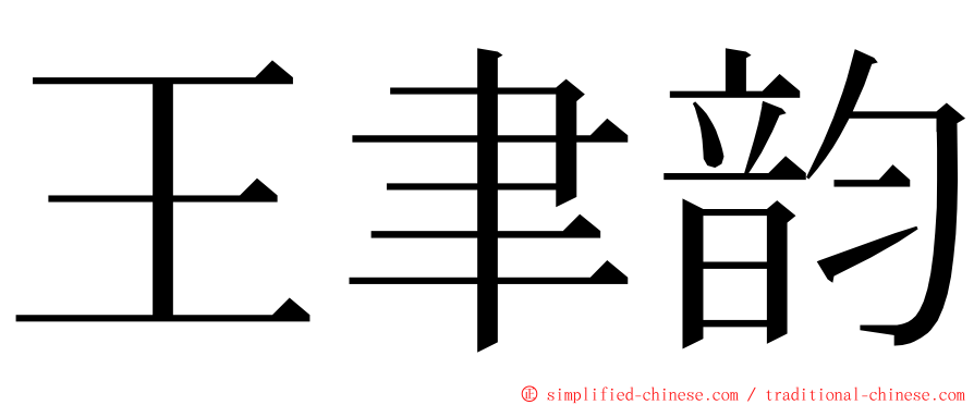 王聿韵 ming font