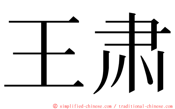 王肃 ming font