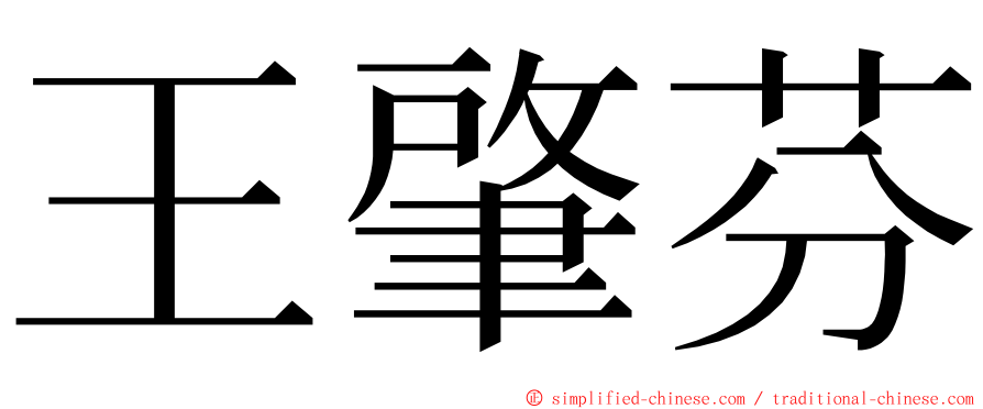 王肇芬 ming font