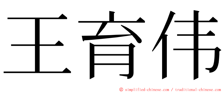 王育伟 ming font