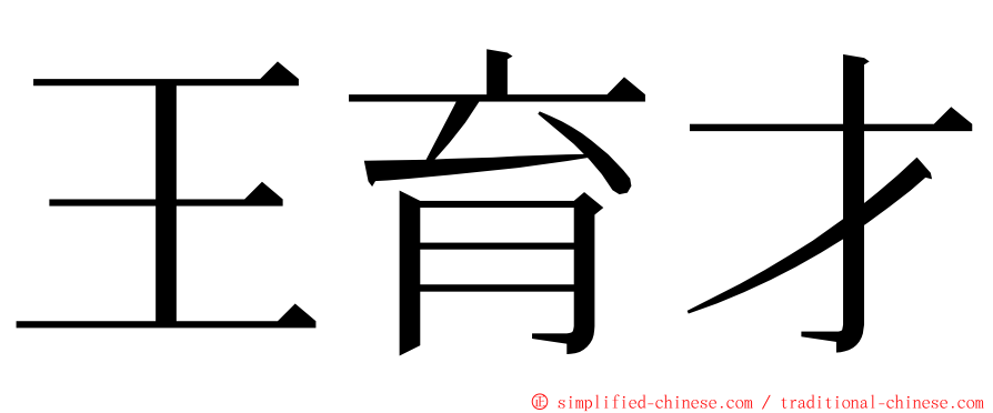 王育才 ming font