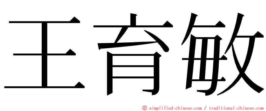 王育敏 ming font