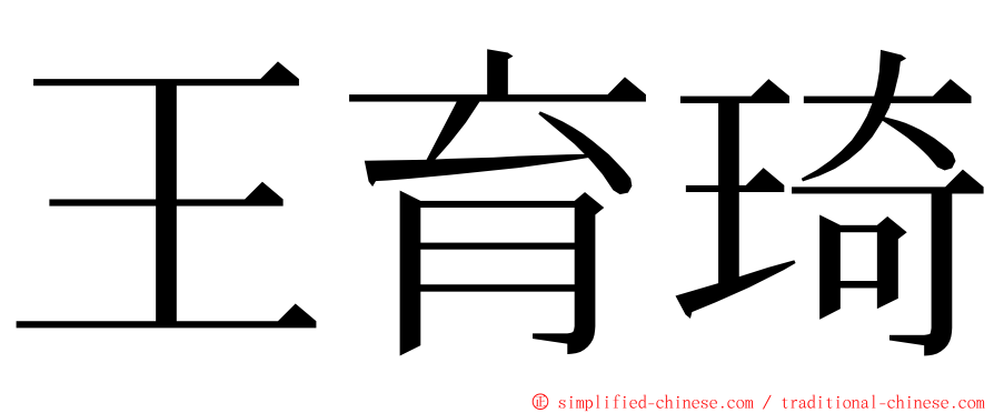 王育琦 ming font