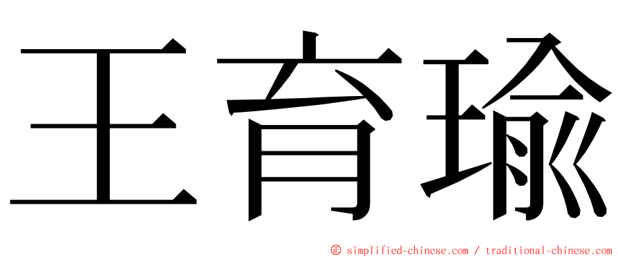 王育瑜 ming font