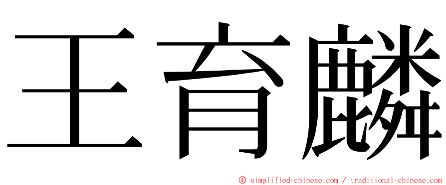 王育麟 ming font