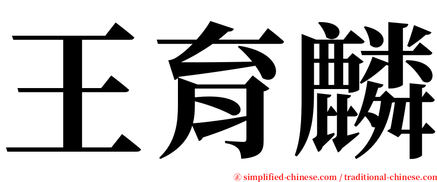 王育麟 serif font