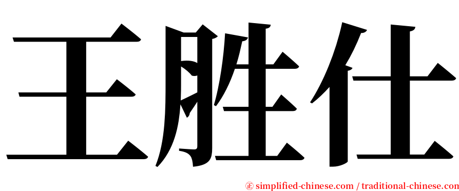 王胜仕 serif font