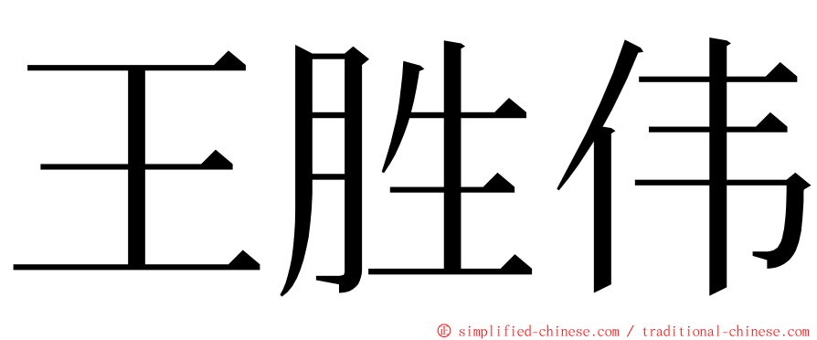 王胜伟 ming font