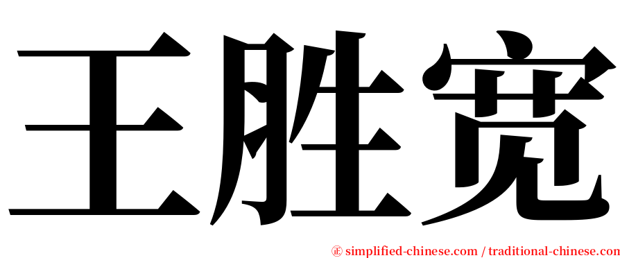 王胜宽 serif font