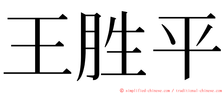 王胜平 ming font