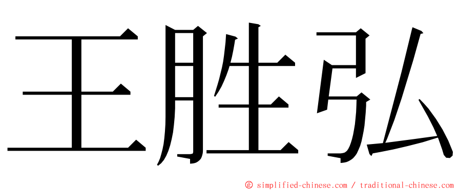 王胜弘 ming font