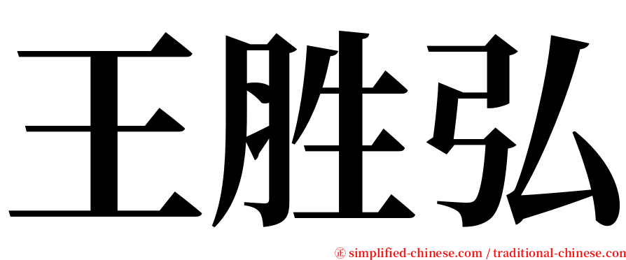 王胜弘 serif font