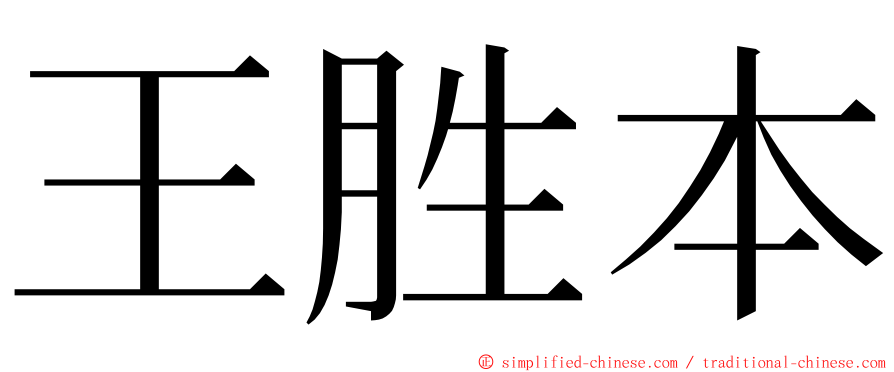 王胜本 ming font