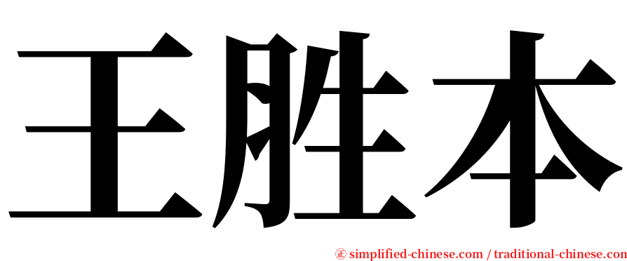 王胜本 serif font