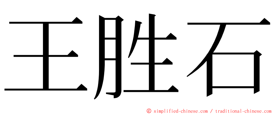 王胜石 ming font