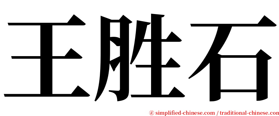 王胜石 serif font