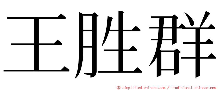 王胜群 ming font