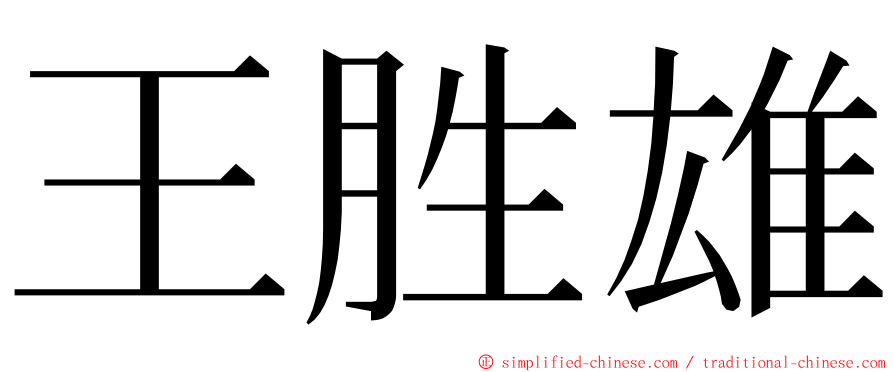 王胜雄 ming font