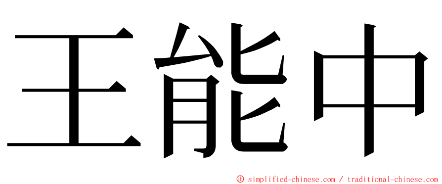 王能中 ming font